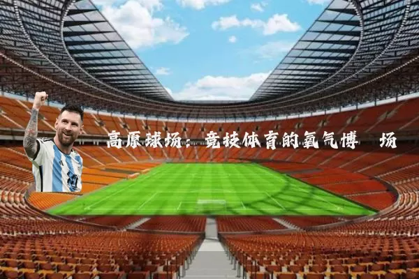 高原球场：竞技体育的氧气博弈场