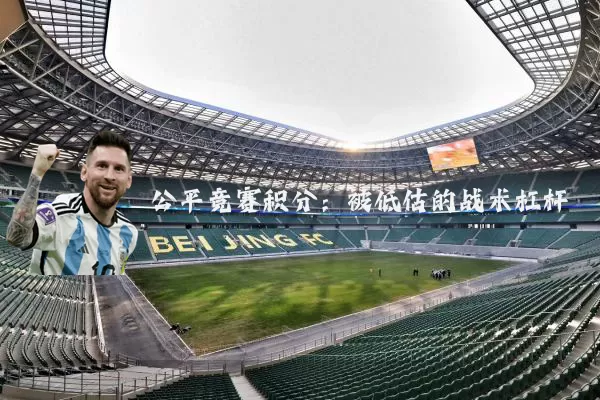 公平竞赛积分：被低估的战术杠杆