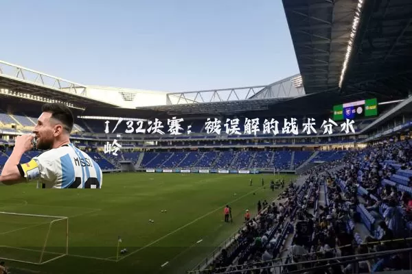 1/32决赛：被误解的战术分水岭