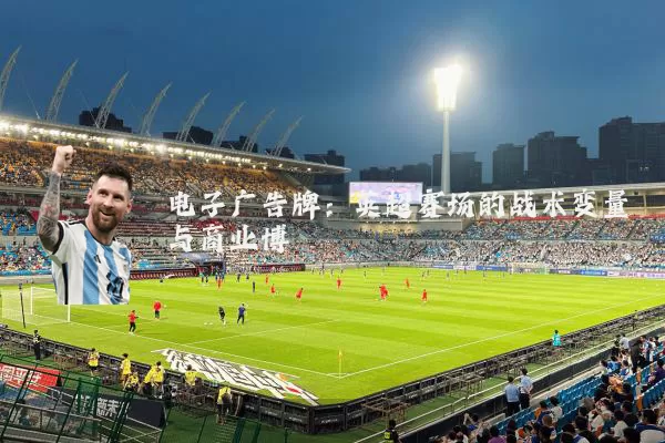 电子广告牌:英超赛场的战术变量与商业博弈