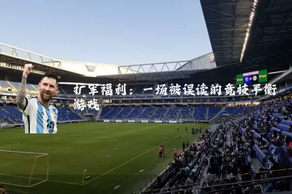 扩军福利:一场被误读的竞技平衡游戏