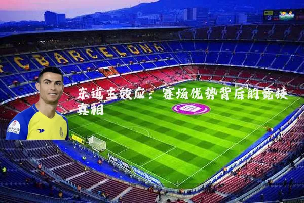 东道主效应:赛场优势背后的竞技真相
