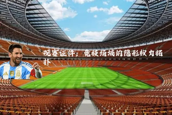 观赛证件:竞技场域的隐形权力拓扑