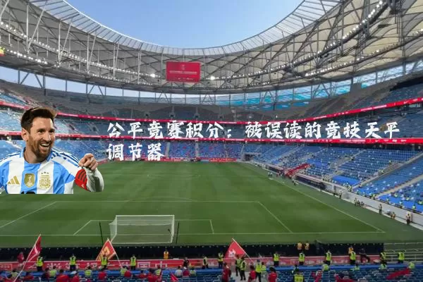 公平竞赛积分:被误读的竞技天平调节器