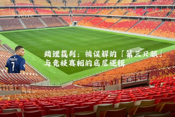 助理裁判：被误解的「第三只眼」与竞技真相的底层逻辑