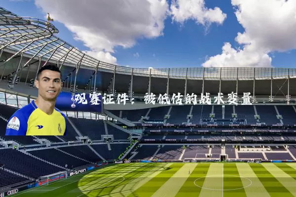 观赛证件：被低估的战术变量