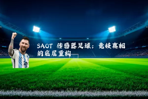 SAOT 传感器足球:竞技真相的底层重构
