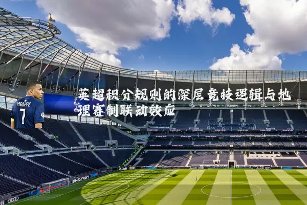 英超积分规则的深层竞技逻辑与地理赛制联动效应