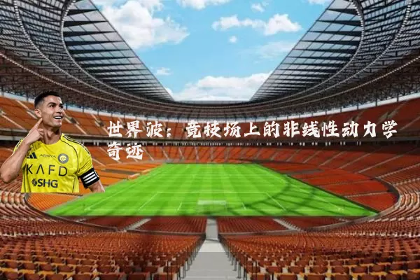 世界波：竞技场上的非线性动力学奇迹