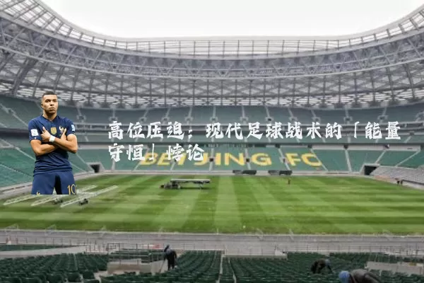 高位压迫:现代足球战术的「能量守恒」悖论