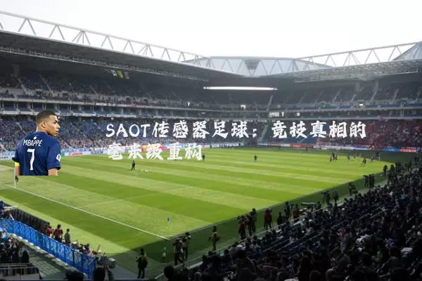 SAOT传感器足球:竞技真相的毫米级重构