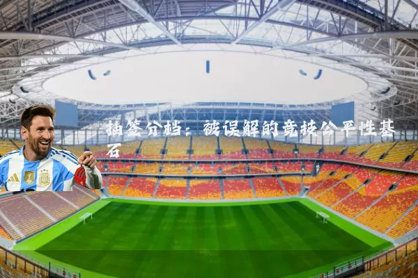 抽签分档:被误解的竞技公平性基石
