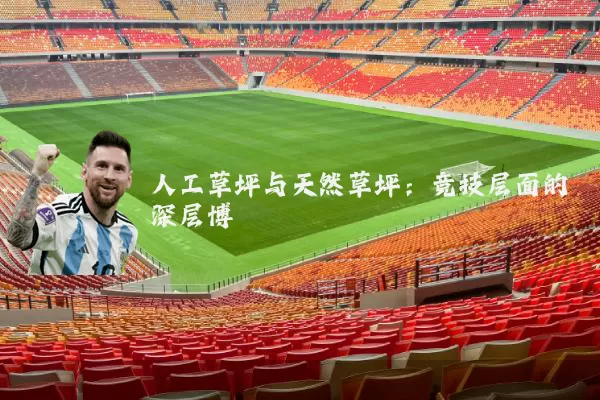 人工草坪与天然草坪:竞技层面的深层博弈