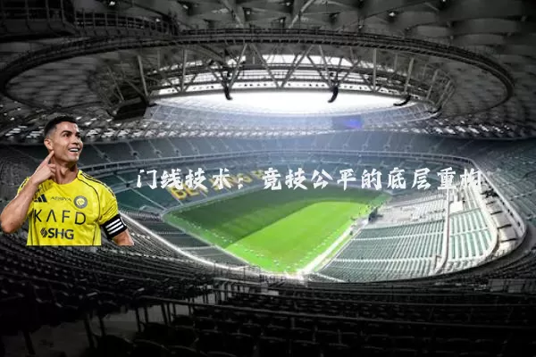 门线技术:竞技公平的底层重构
