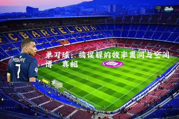 单刀球:被误解的效率黑洞与空间博弈真相