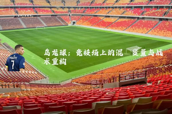 乌龙球:竞技场上的混沌变量与战术重构