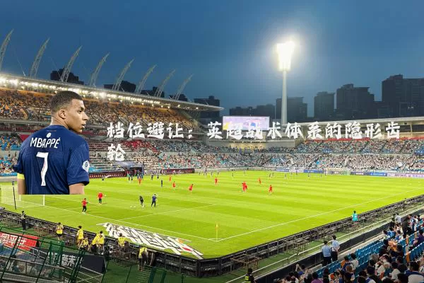 档位避让：英超战术体系的隐形齿轮