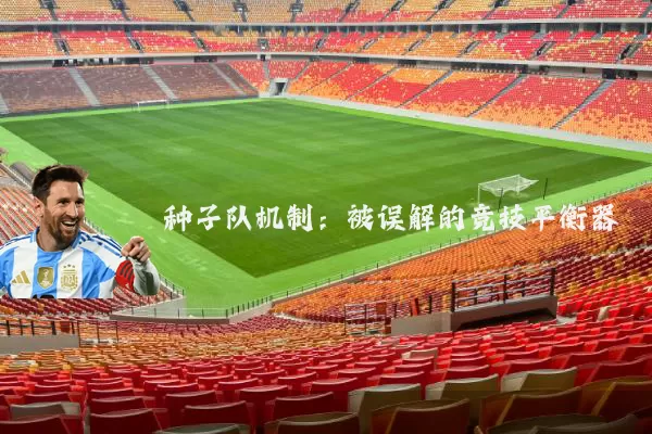 种子队机制：被误解的竞技平衡器