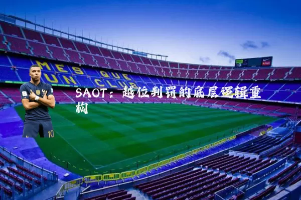 SAOT:越位判罚的底层逻辑重构