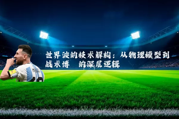 世界波的技术解构：从物理模型到战术博弈的深层逻辑