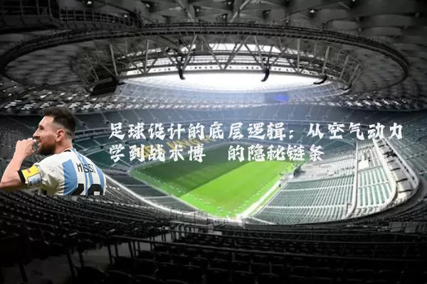 足球设计的底层逻辑:从空气动力学到战术博弈的隐秘链条