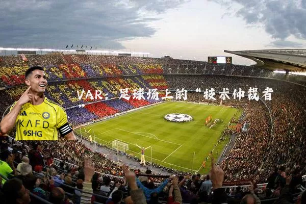 VAR:足球场上的“技术仲裁者”
